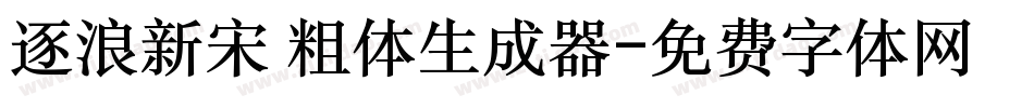 逐浪新宋 粗体生成器字体转换